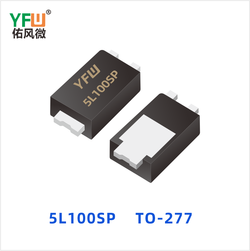 5L100SP TO-277 低正向肖特基二极管 YFW佑风微